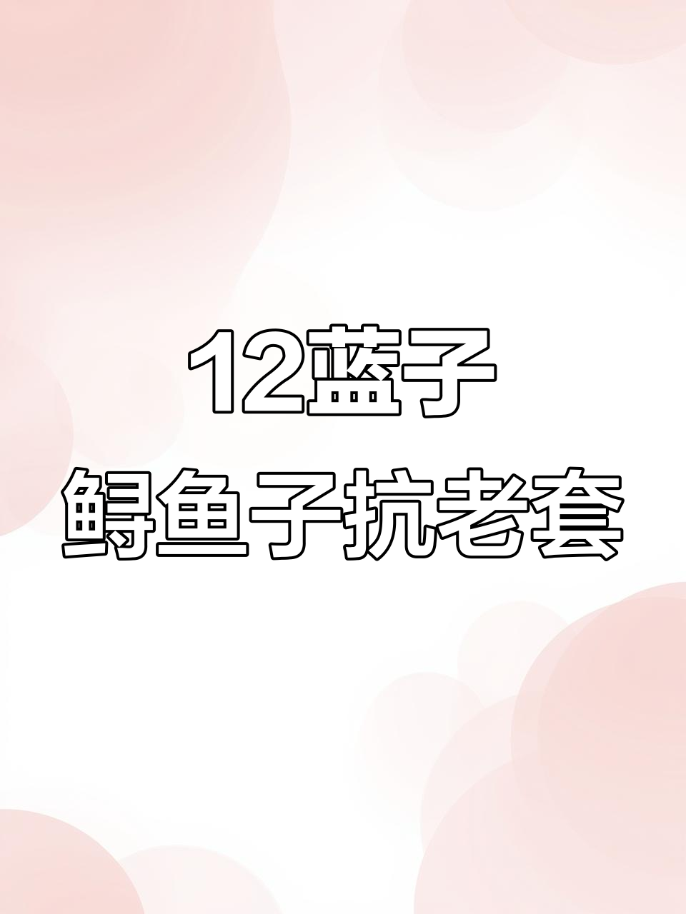 抗老不砸重金，十二兰子鲟鱼子套装帮你搞定