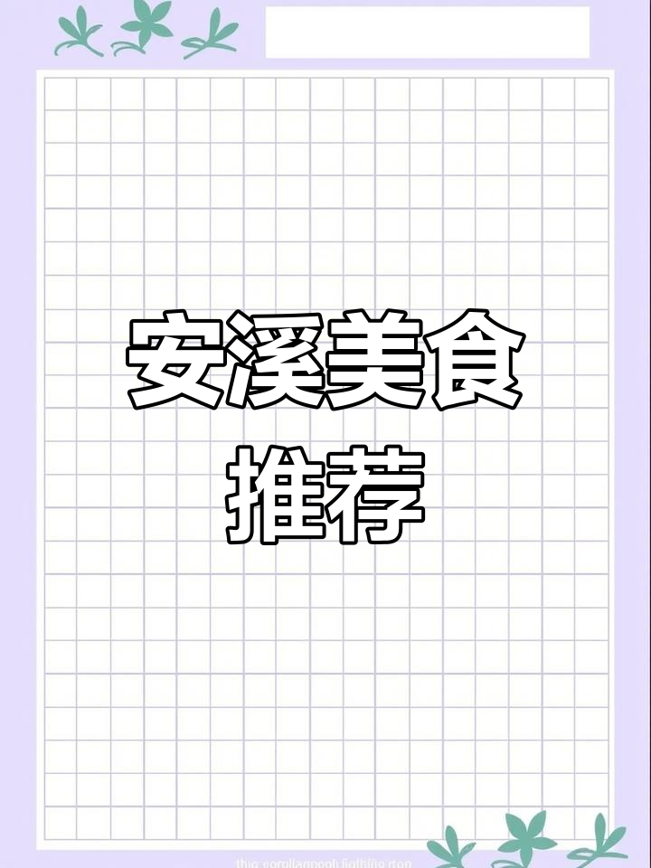 安溪美食大集结,新鲜美味等你尝!