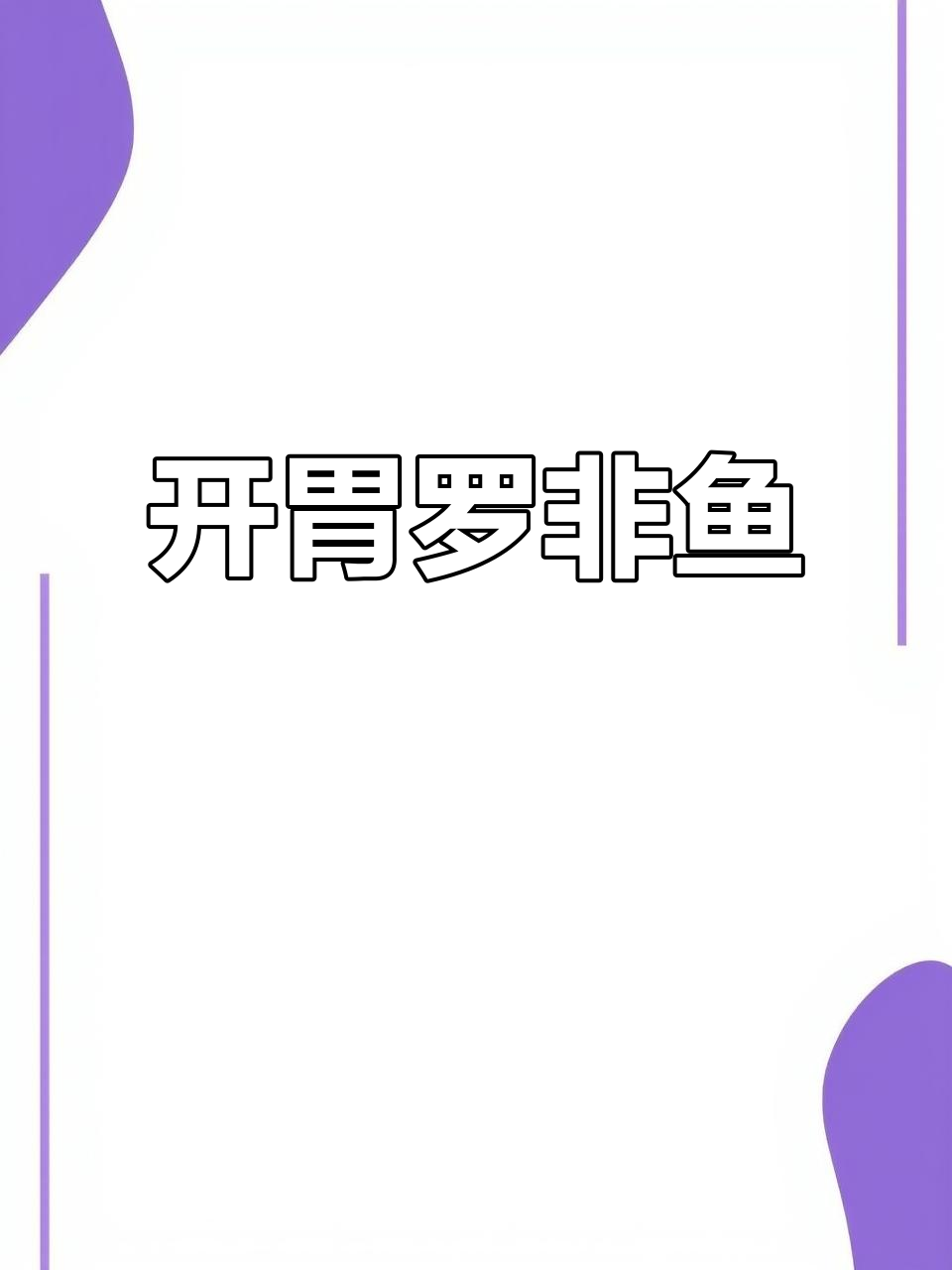傣味凉拌罗非鱼，酸辣开胃，外脆内嫩，超下饭！