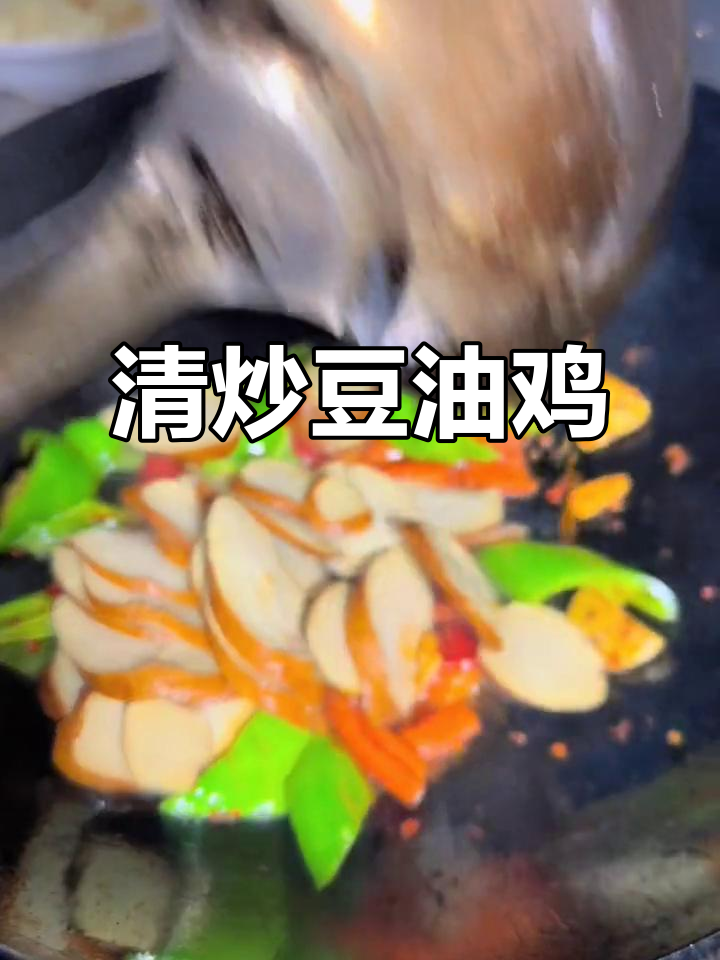 家常清炒豆油鸡,色香味俱全,简单又美味