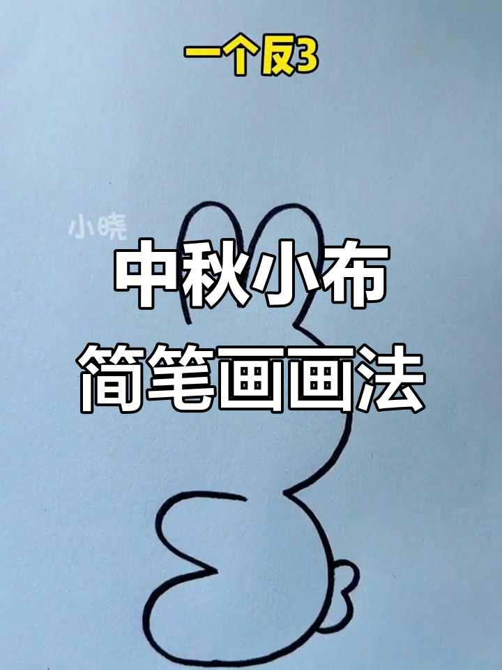儿童中秋小布简笔画教程,轻松学会画可爱形象