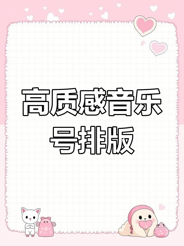 剪映音乐号排版教程,轻松打造高级感效果