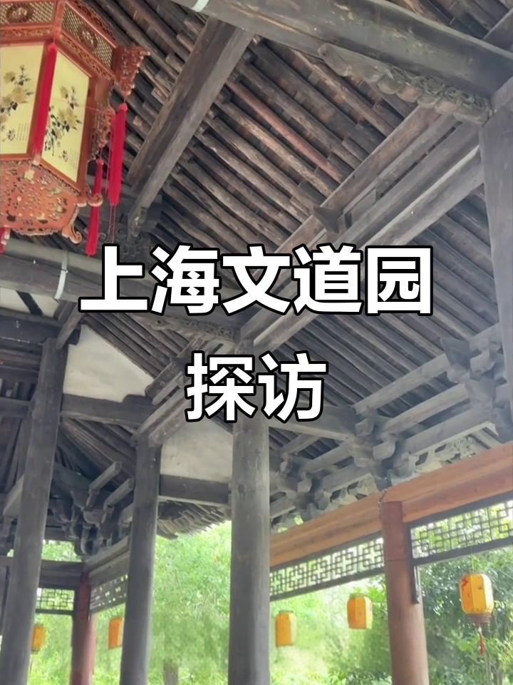 上海最大徽派古建筑群,文道园揭秘