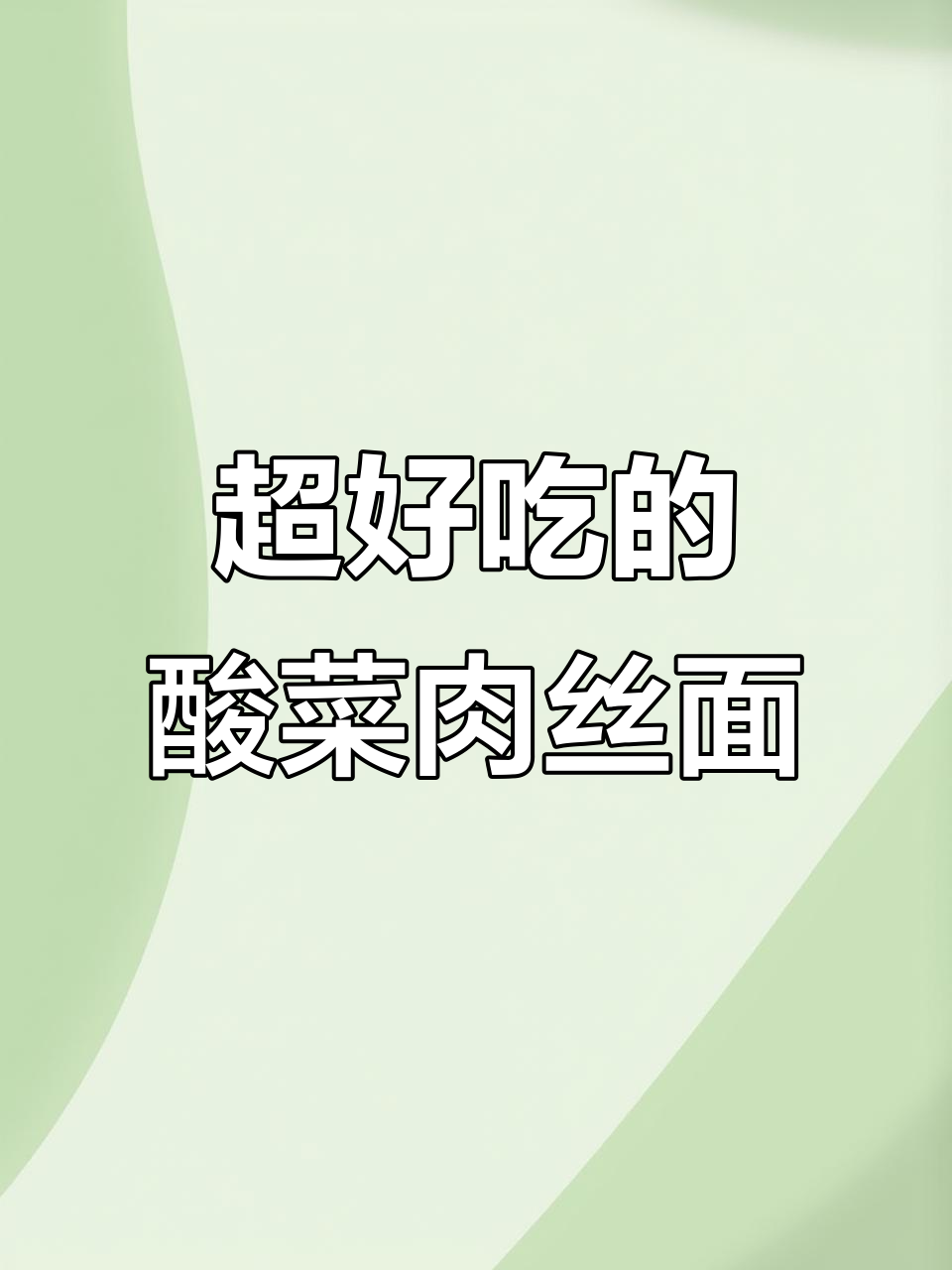 酸辣过瘾！教你做正宗酸菜肉丝面，简单又美味