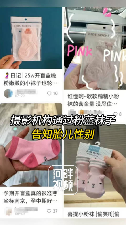“孕中期去开了‘盲盒’,送了粉色袜子,出生之后发现真的是女宝宝耶。”(蓝色代表男孩,粉色代