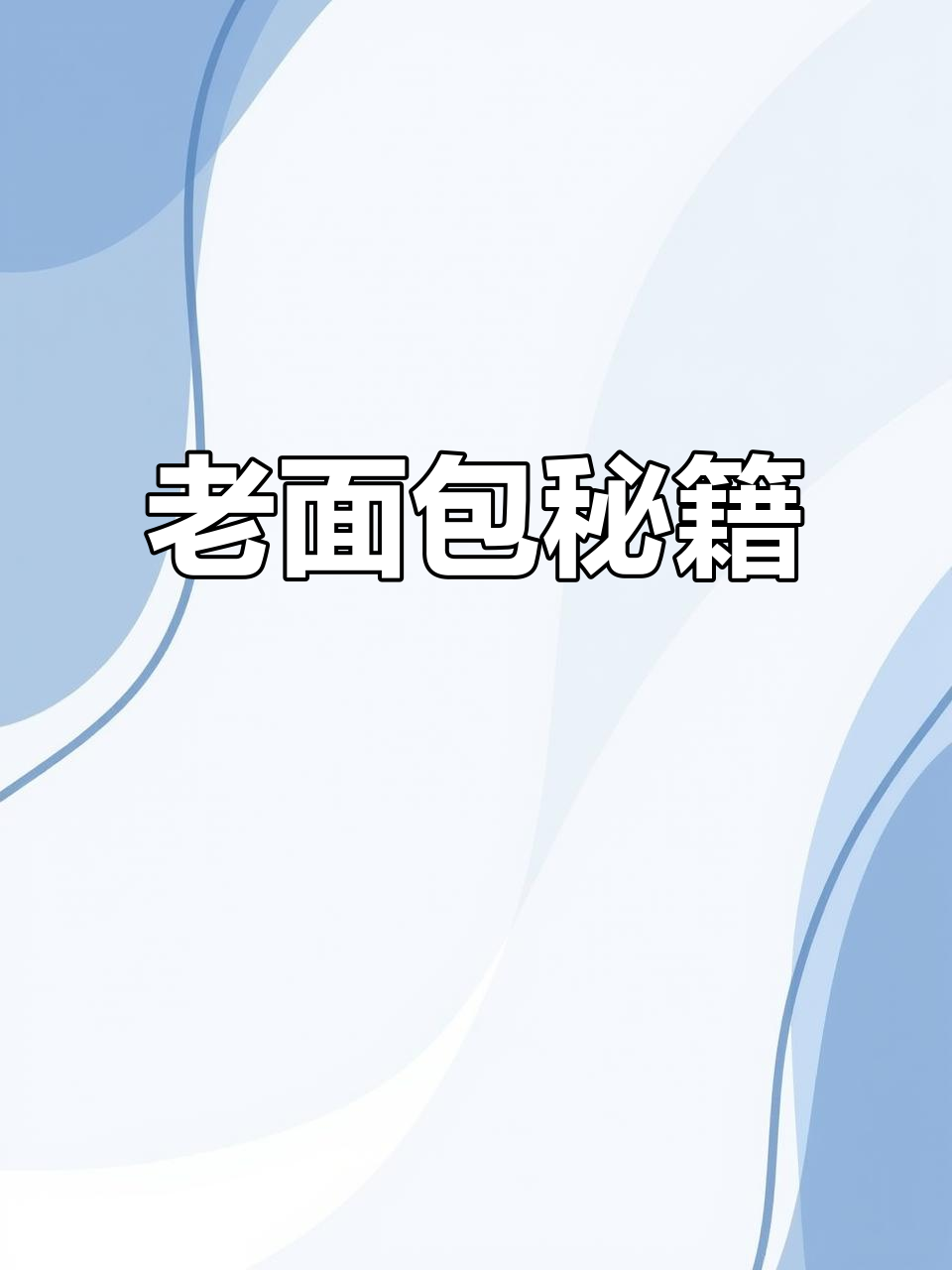 啤酒老面包,手工揉面至完美手套膜!