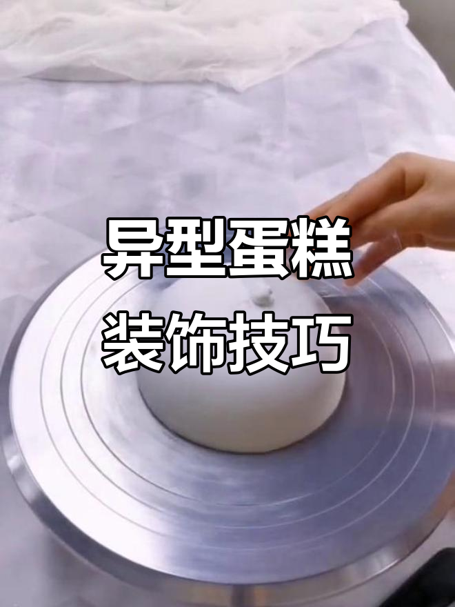 异形蛋糕制作大揭秘,奶油与水果的完美结合