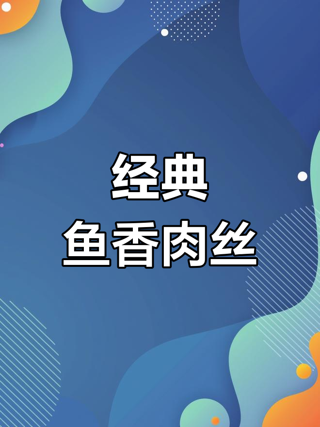 东北家常鱼香肉丝,酸甜口味做法