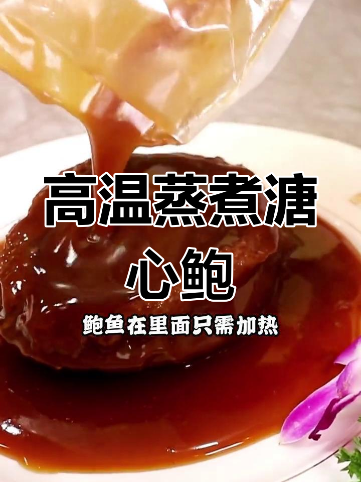 34年鲍鱼工艺,糖心浓郁,高温蒸煮袋加热更美味