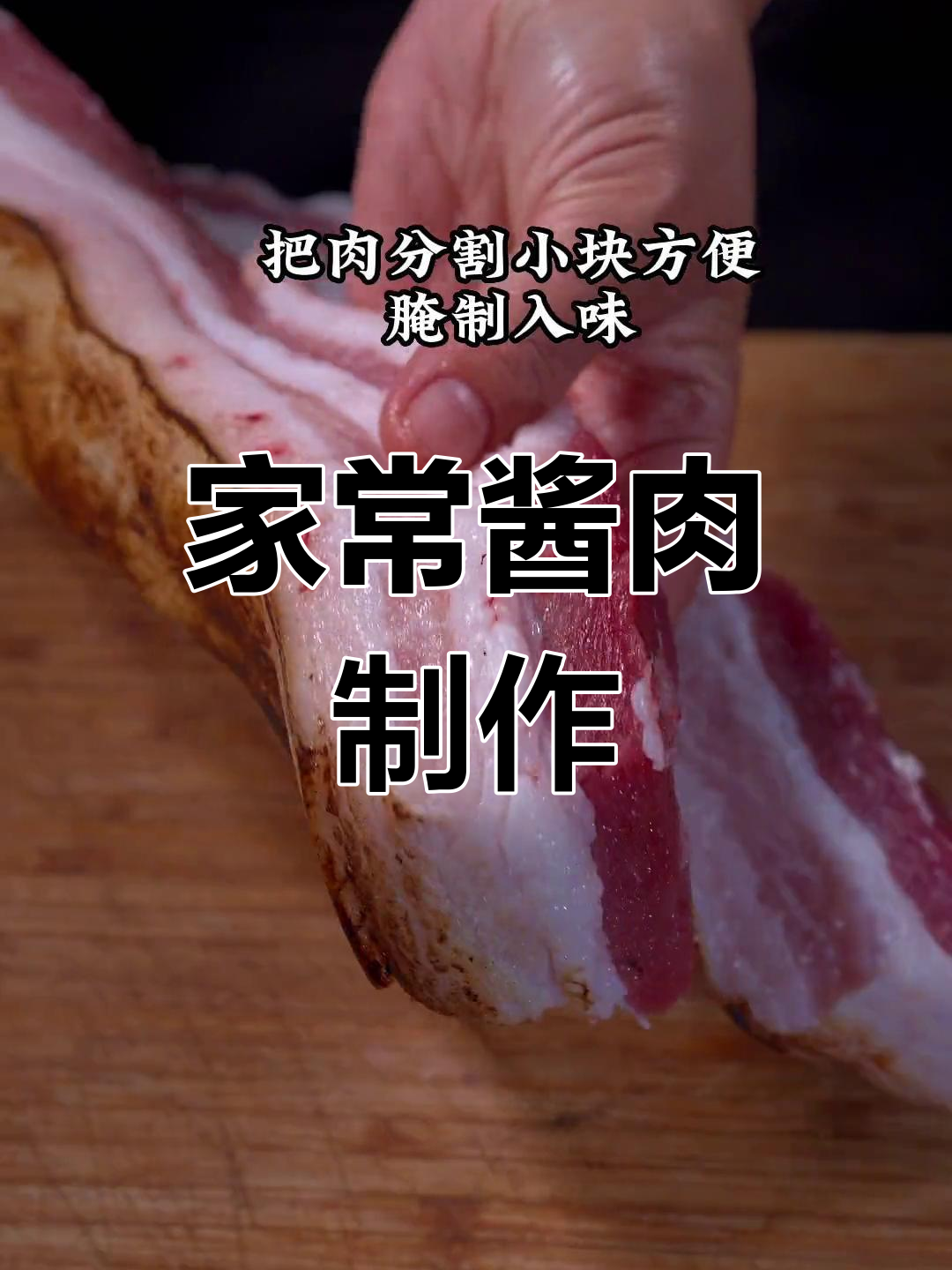 传统四川酱肉腌制法