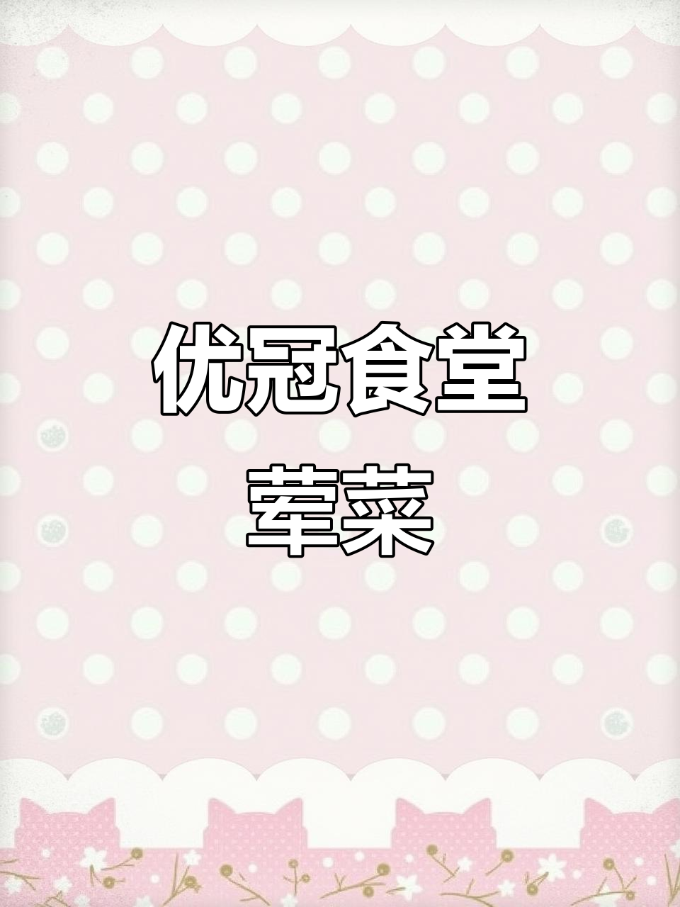 优冠集团食堂荤菜大揭秘,健康美味又实惠