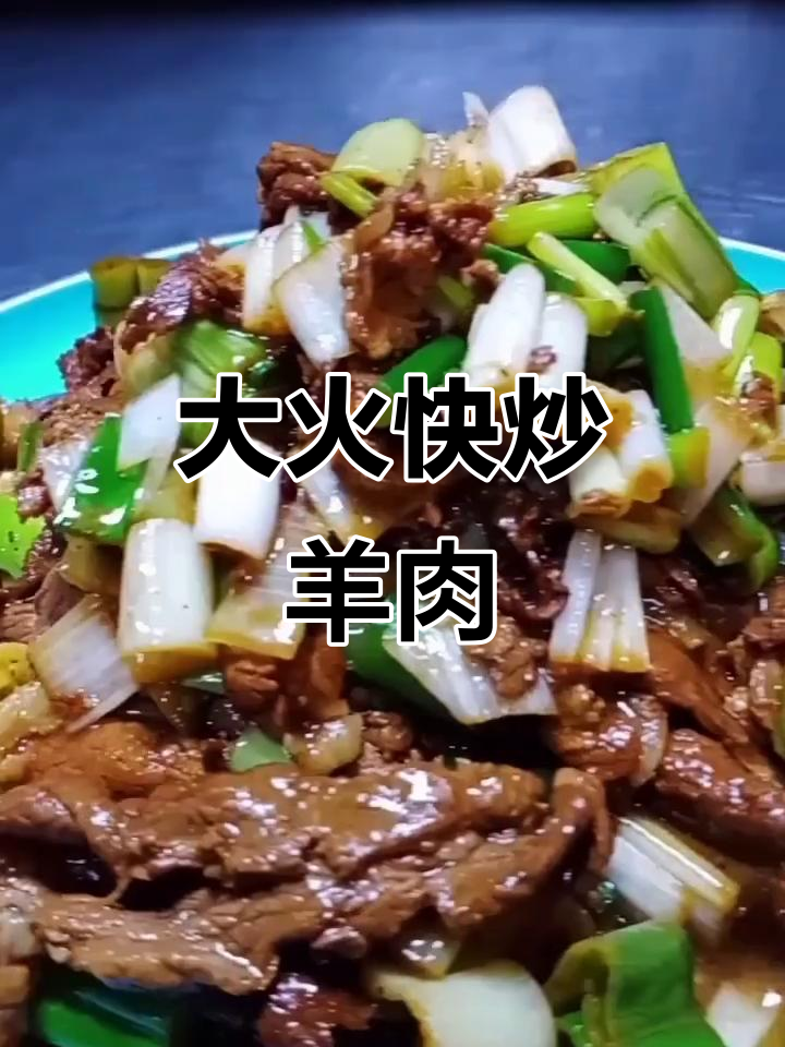 炒羊肉的秘诀:横切大火爆香,葱段一拌更美味