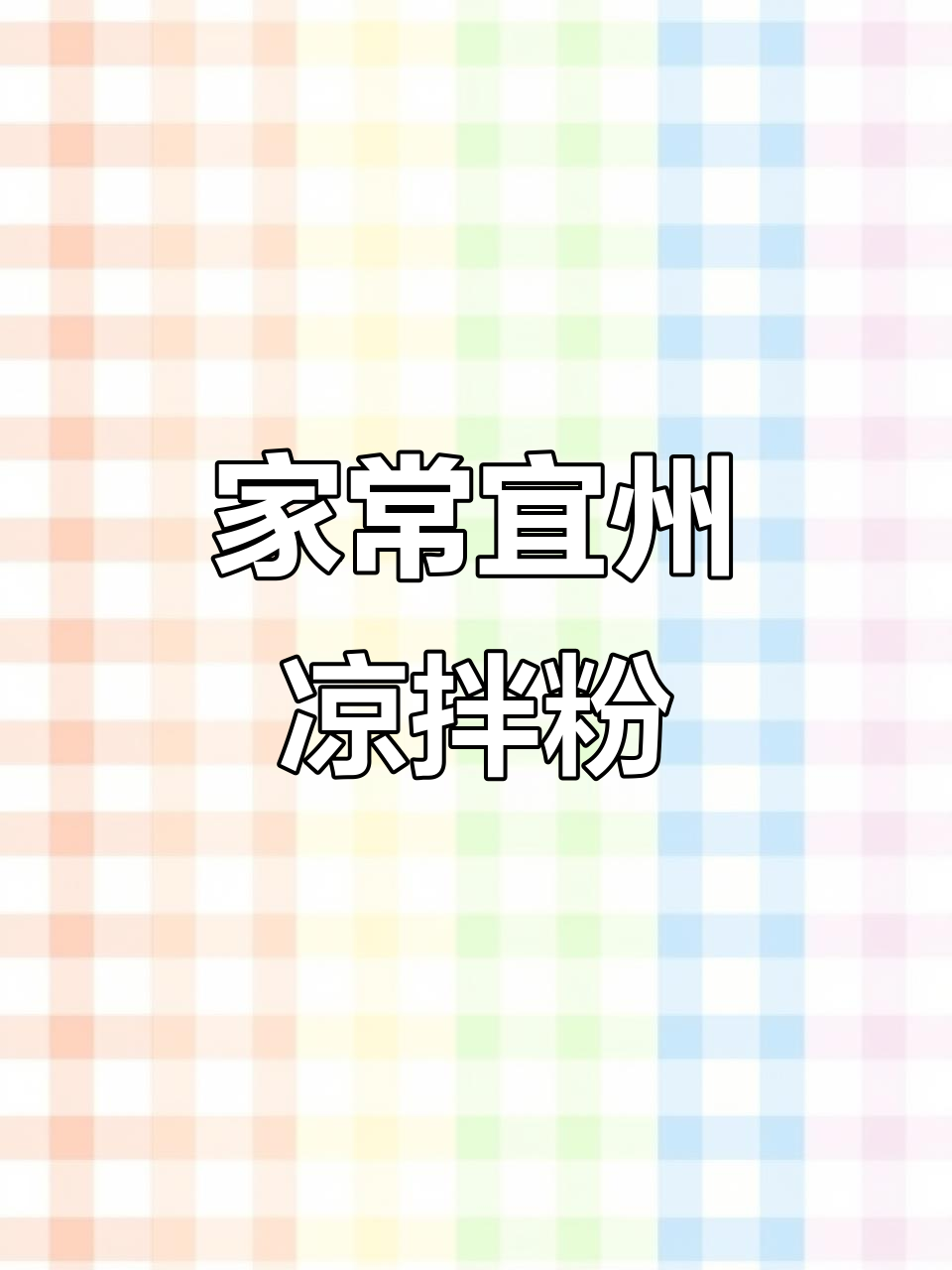 山西宜州凉拌粉,酸辣爽滑家常味