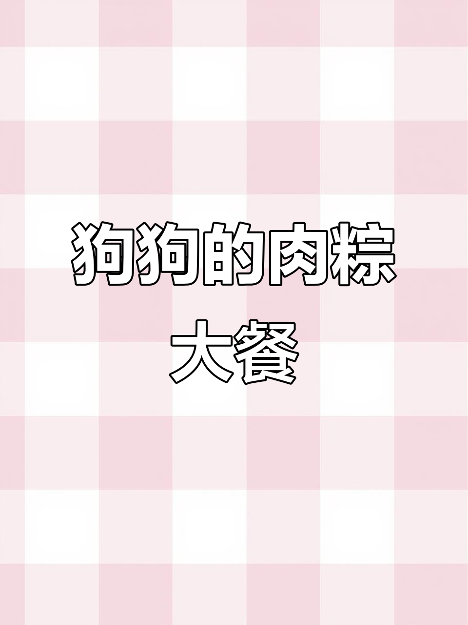 小狗也能吃粽子,营养又美味,竹筒蒸煮超有仪式感