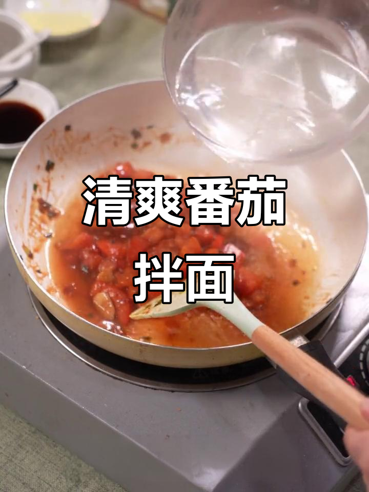 吃腻了大鱼大肉？试试这碗酸爽番茄拌面，简单又美味