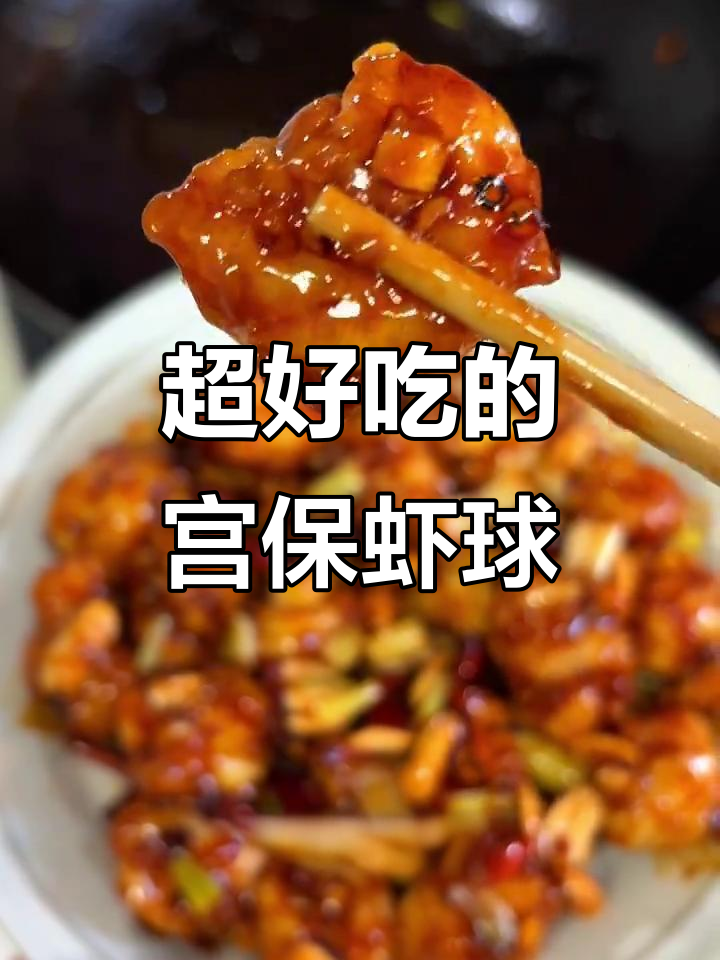酸甜辣宫保虾球,简单又下饭!邻居都来求配方