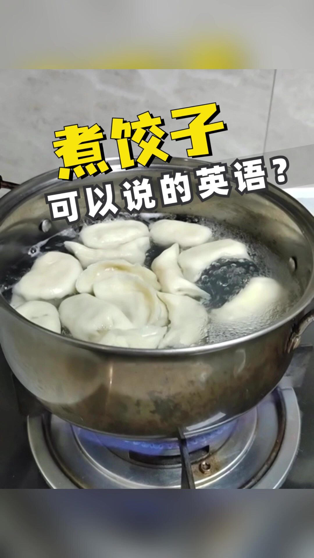 亲子英语|煮饺子全过程的必备英语