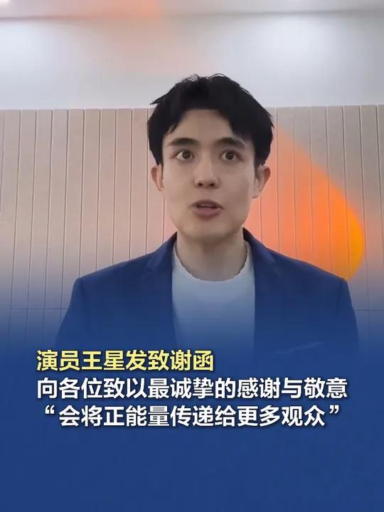 演员王星发致谢函 1月13日,演员王星发布致谢函,他表示:感谢你们在我最需要帮助的时候伸出