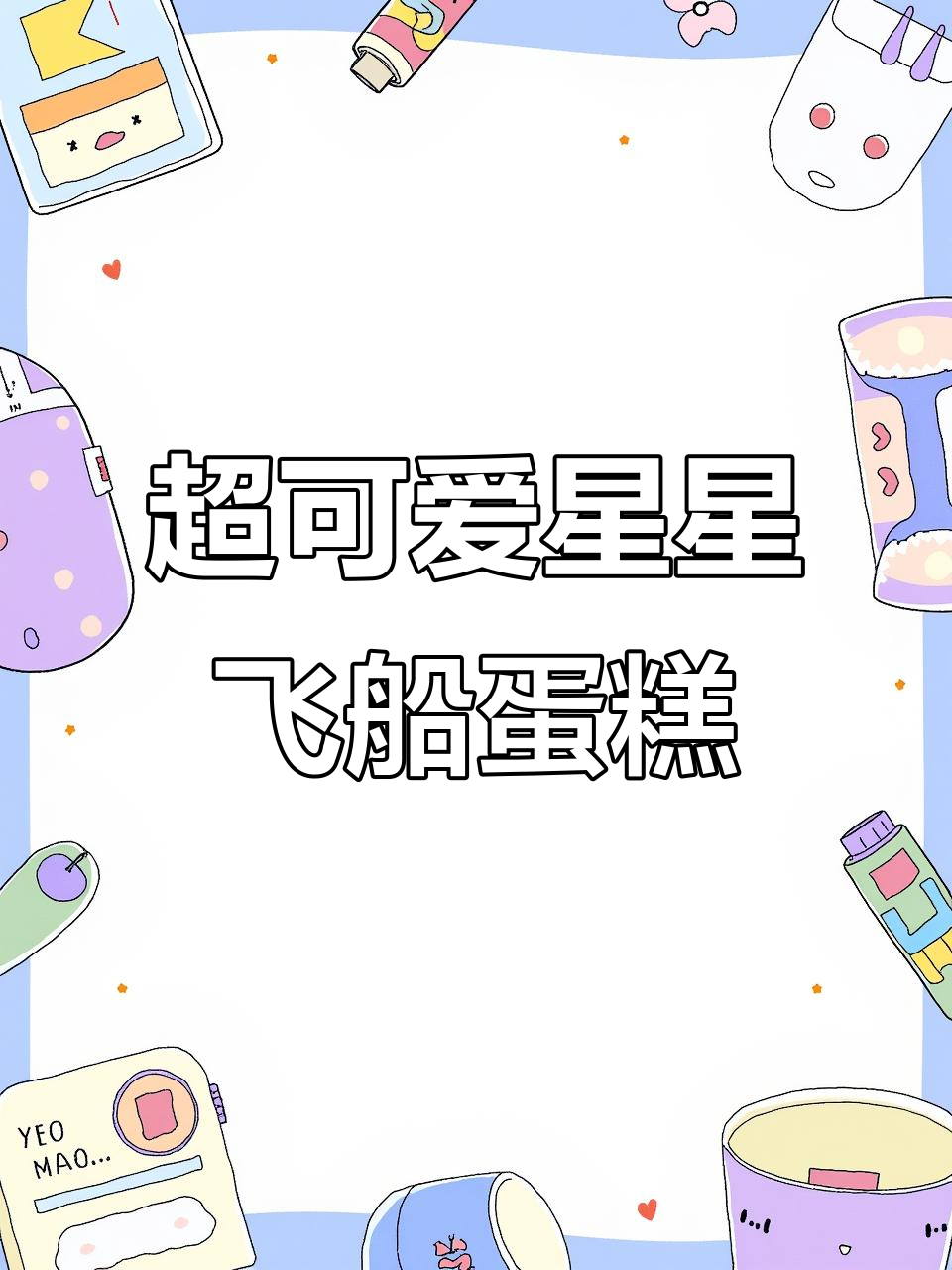 星星飞船小兔子蛋糕，超萌六寸异形设计