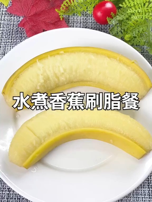 最近很火的水煮香蕉,听说效果很好,来试试