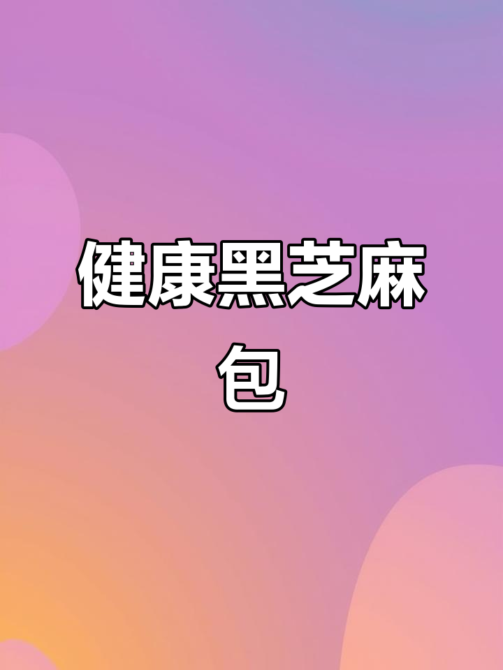 黑芝麻包子，香甜可口，老少皆宜，健康美味一举两得
