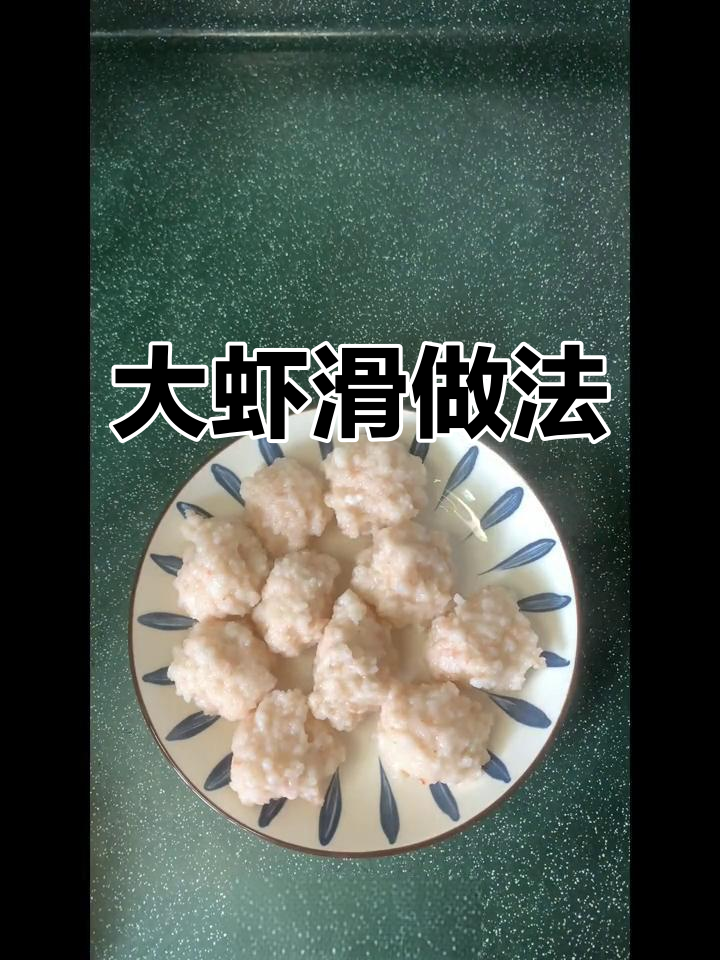 孩子们最爱的大虾滑,做汤下火锅都超美味