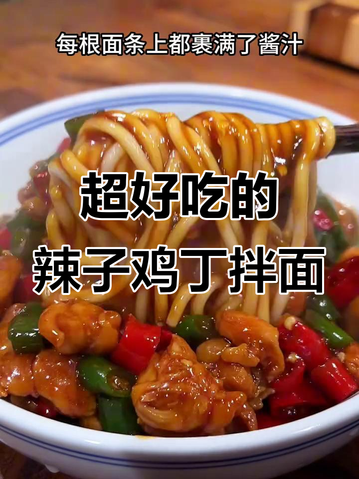 辣子鸡丁拌面,简单又过瘾!酱汁满满裹满每一根面条