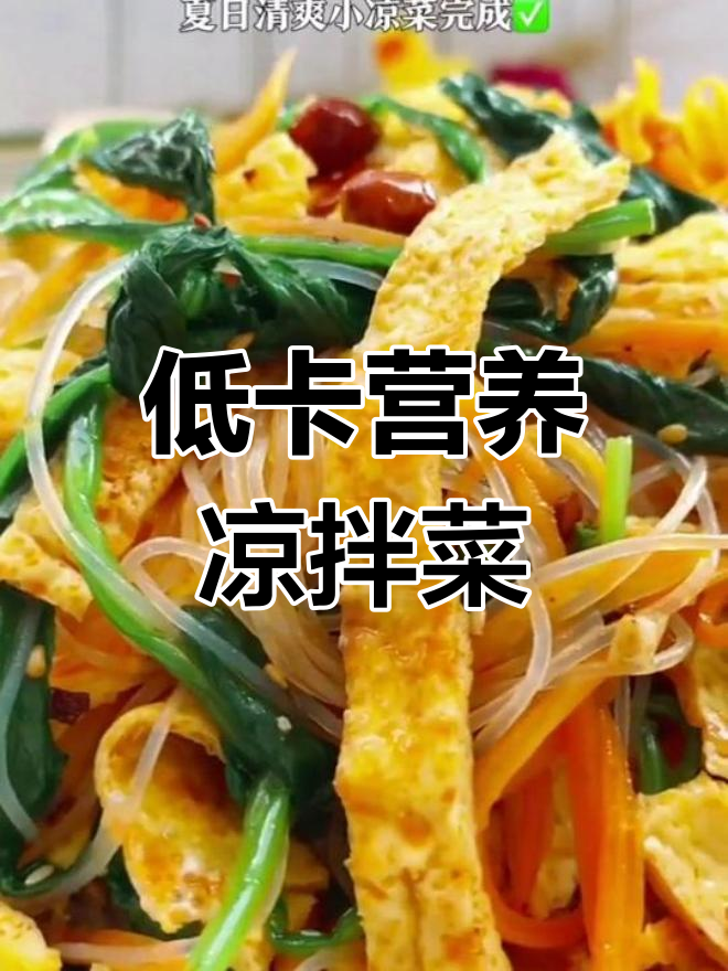 夏季开胃低卡凉拌菜,菠菜蛋皮粉丝搭配超简单