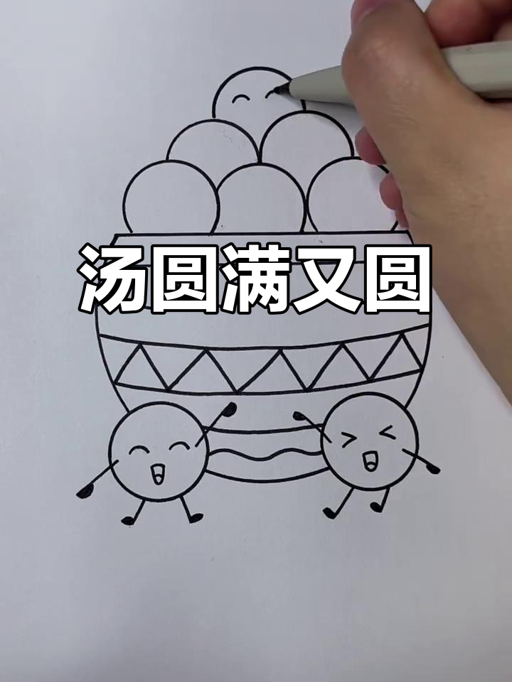 小二哥的汤圆,圆又圆的可爱简笔画