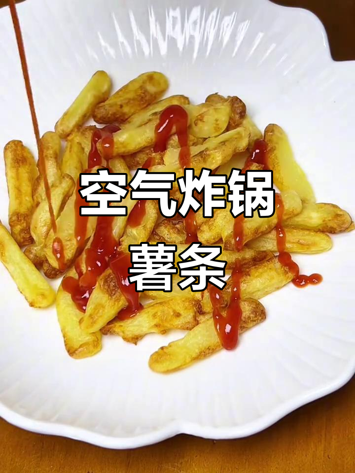 空气炸锅做薯条,外脆内软,番茄酱搭配超受孩子欢迎!