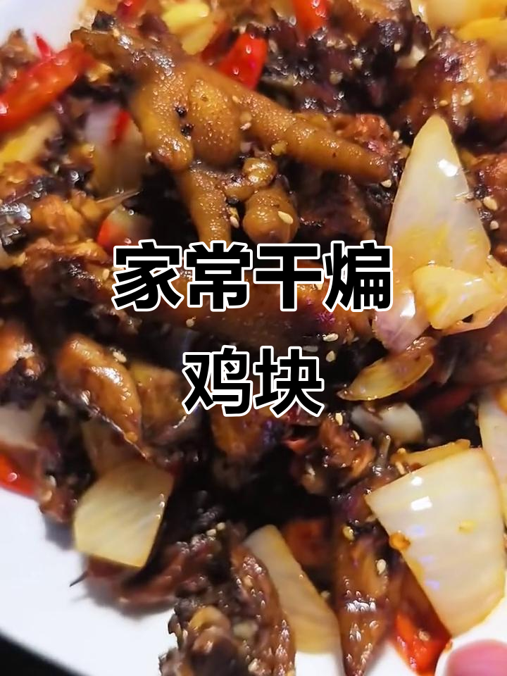 干煸鸡块,麻辣鲜香,简单又美味!