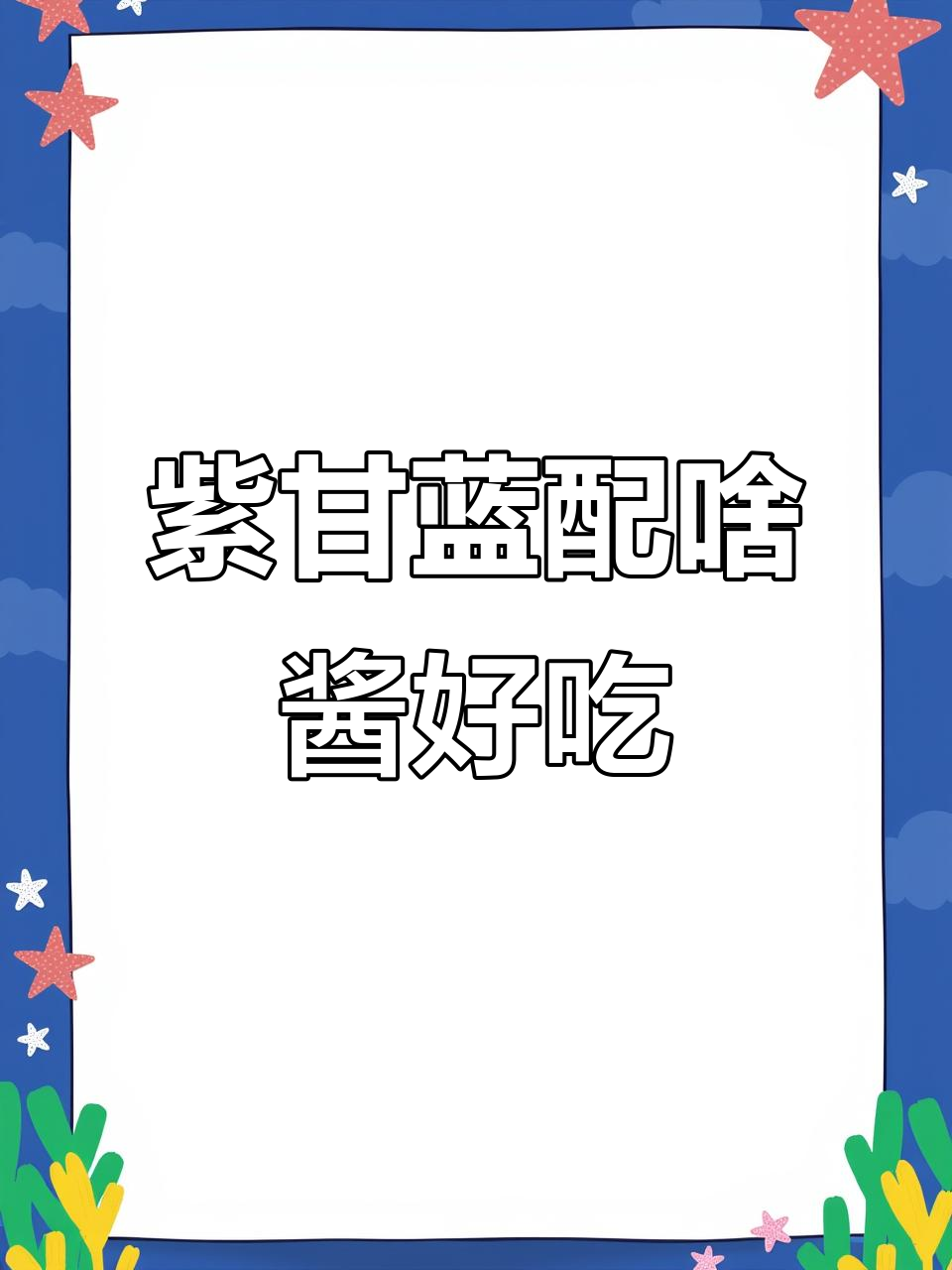 紫甘蓝拌什么酱最美味?试试这些搭配!