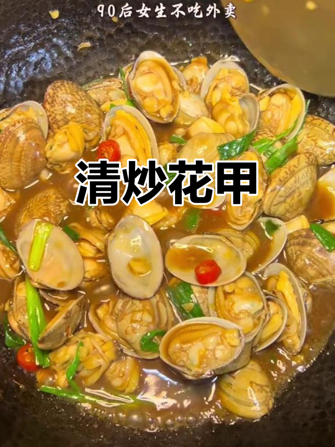 爆炒花甲,汤汁满满鲜美十足