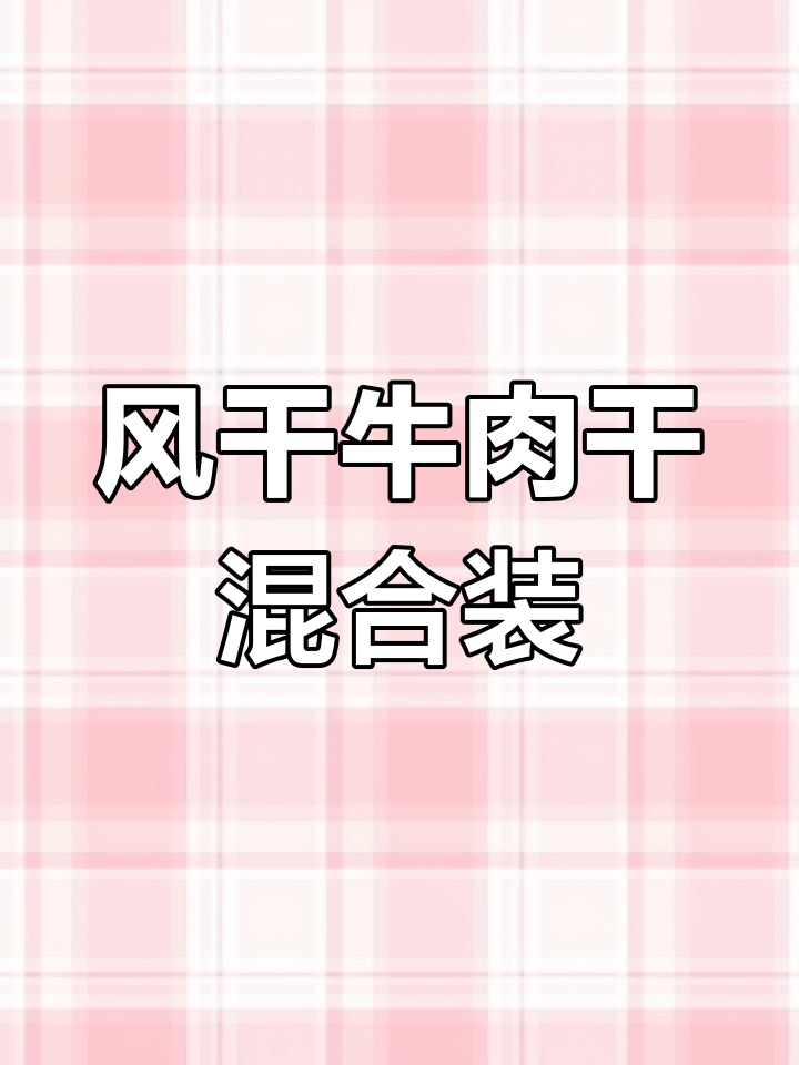 内蒙古风干牛肉干,原味、孜然、香辣多种口味任你选