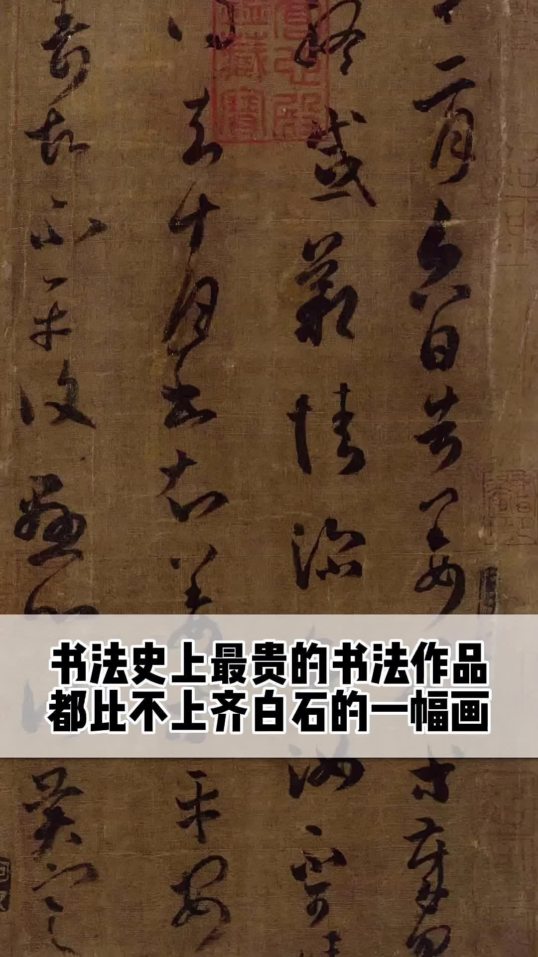 书法史上成交价前三的作品,也比不过齐白石的这幅画  黄庭坚 王羲之 平安帖 曾巩 齐白石 