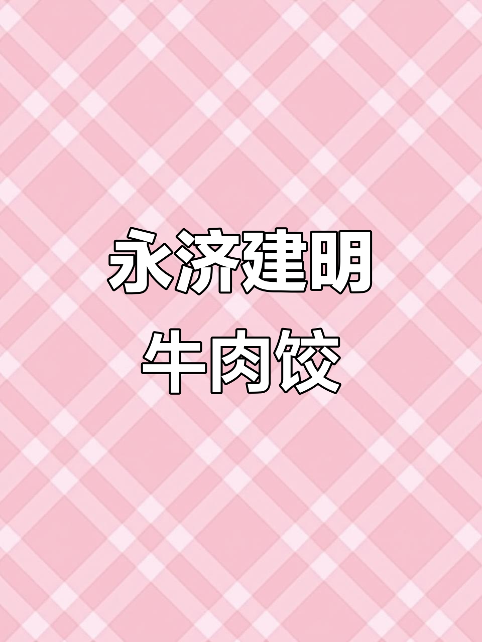 永济建明牛肉饺子:民间传统美食的魅力与传承