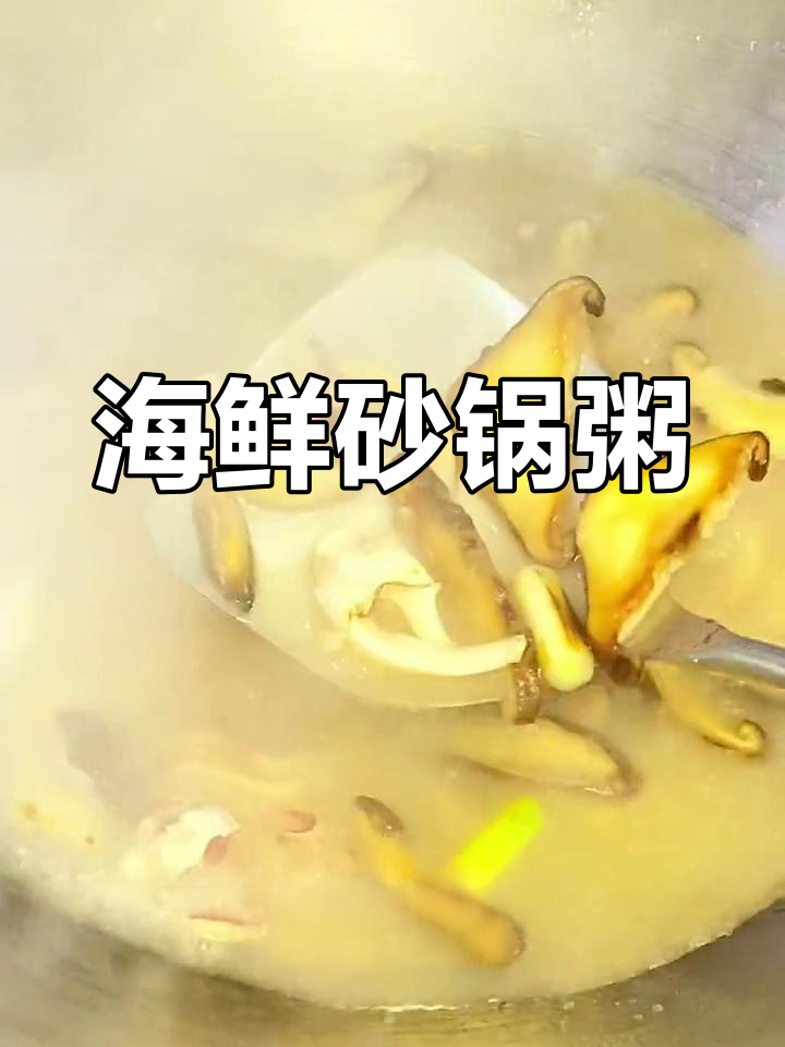 砂锅鱿鱼干贝海鲜粥,营养美味