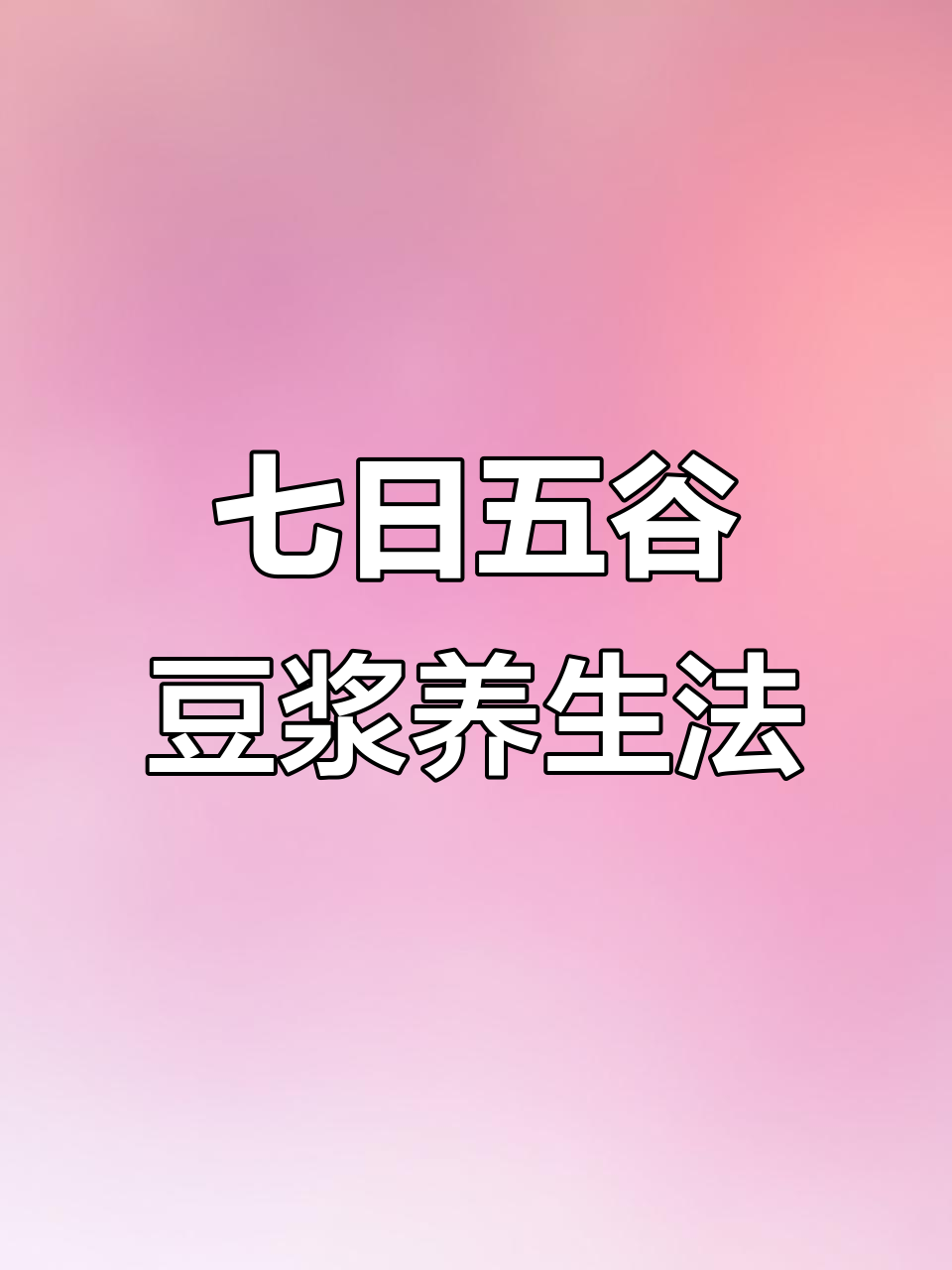 五谷杂粮搭配,营养满满的一周破壁机食谱