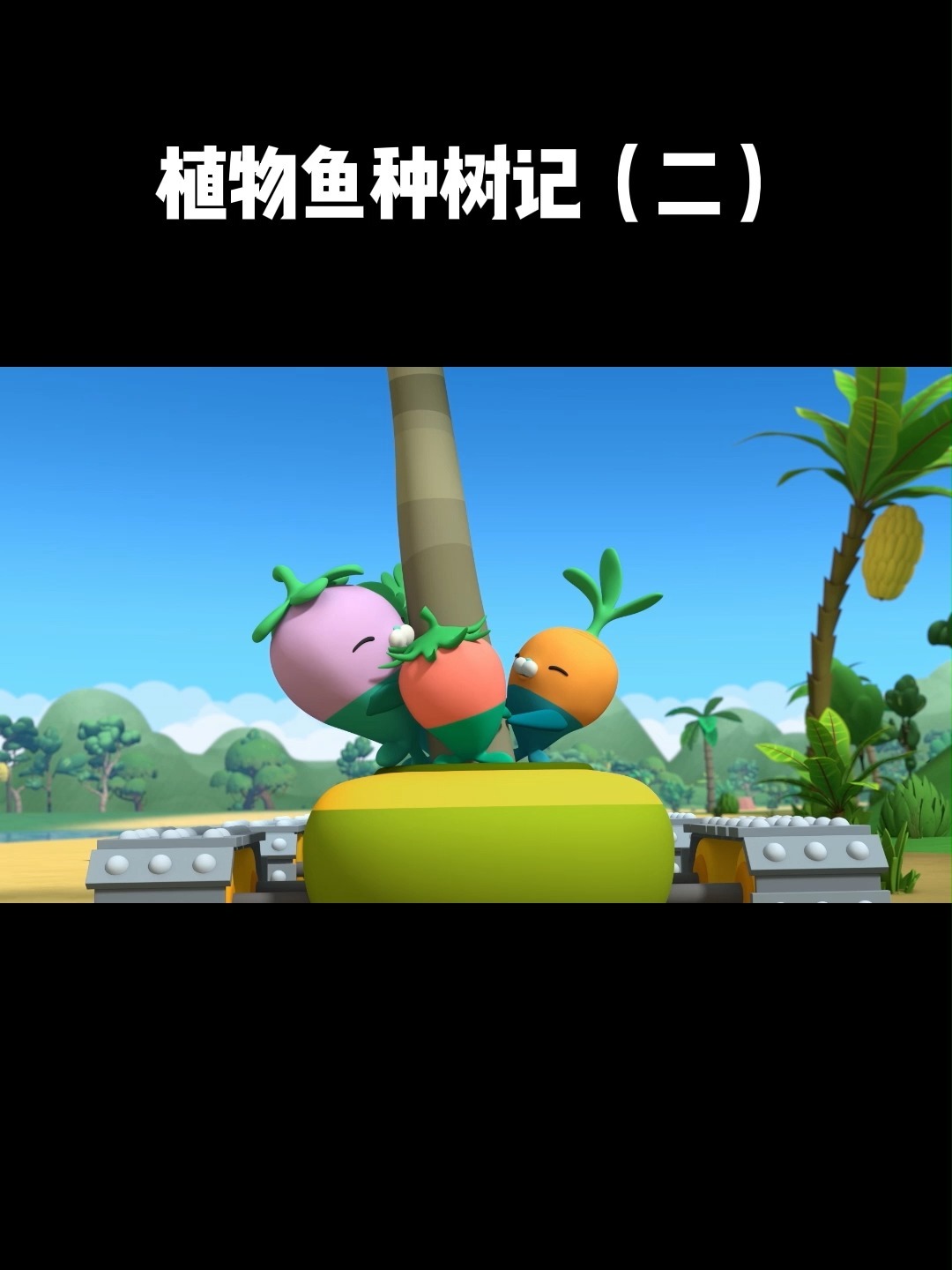 植物鱼们又来种树啦
