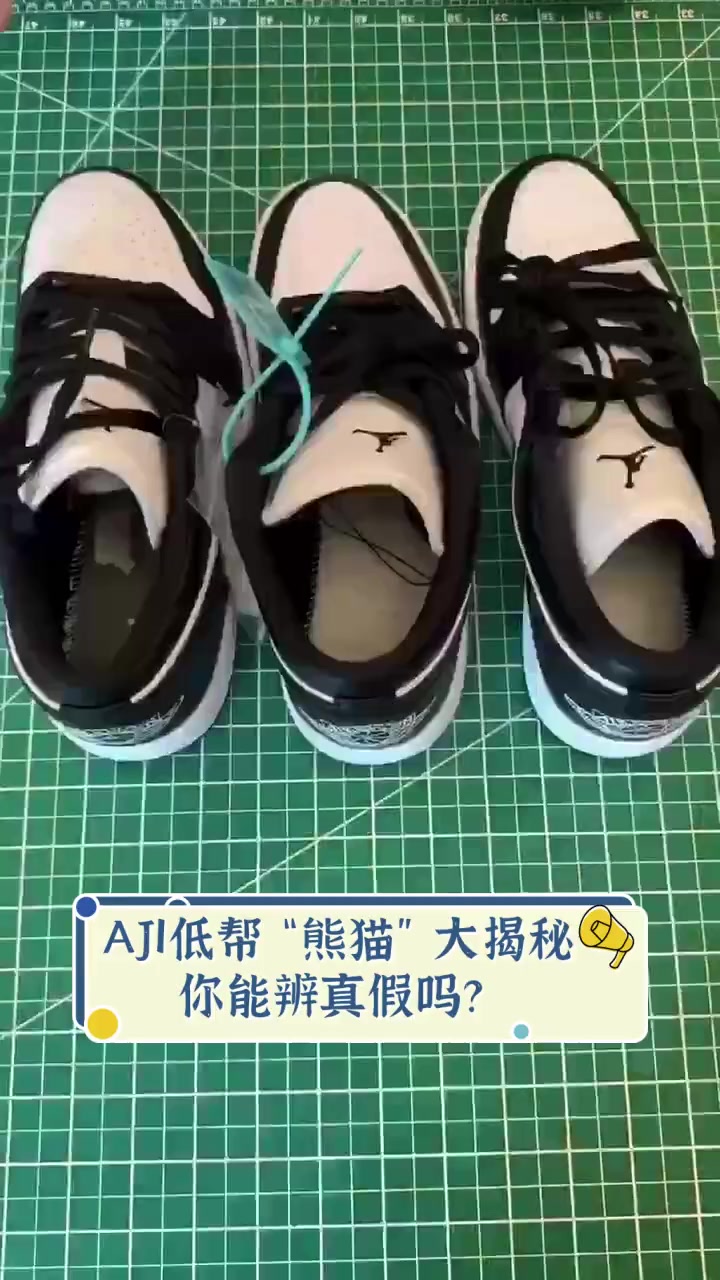 AJ1低帮“熊猫”大揭秘,你能辨真假吗?
