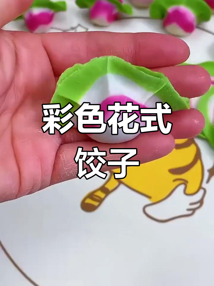 五彩饺子,轻松做出花样美食