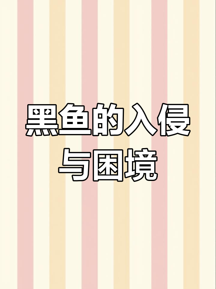 亚洲黑鱼横扫美国,8亿美金难除,为何当地人不吃它?