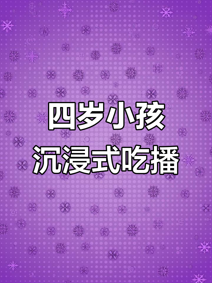四岁萌娃吃播:三文鱼配汤圆,停不下来!