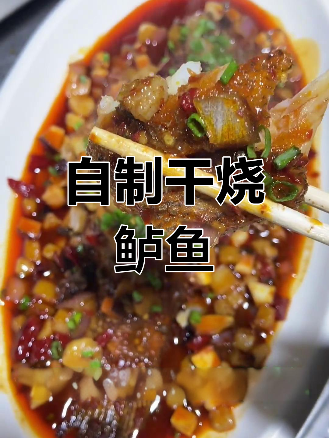 干烧鲈鱼,香辣美味做法