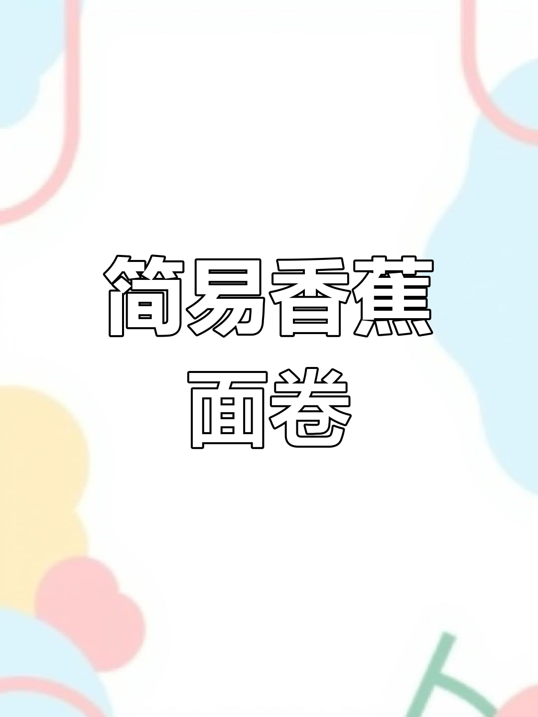 无需烤箱,轻松做出香蕉面包卷,适合零基础的朋友!