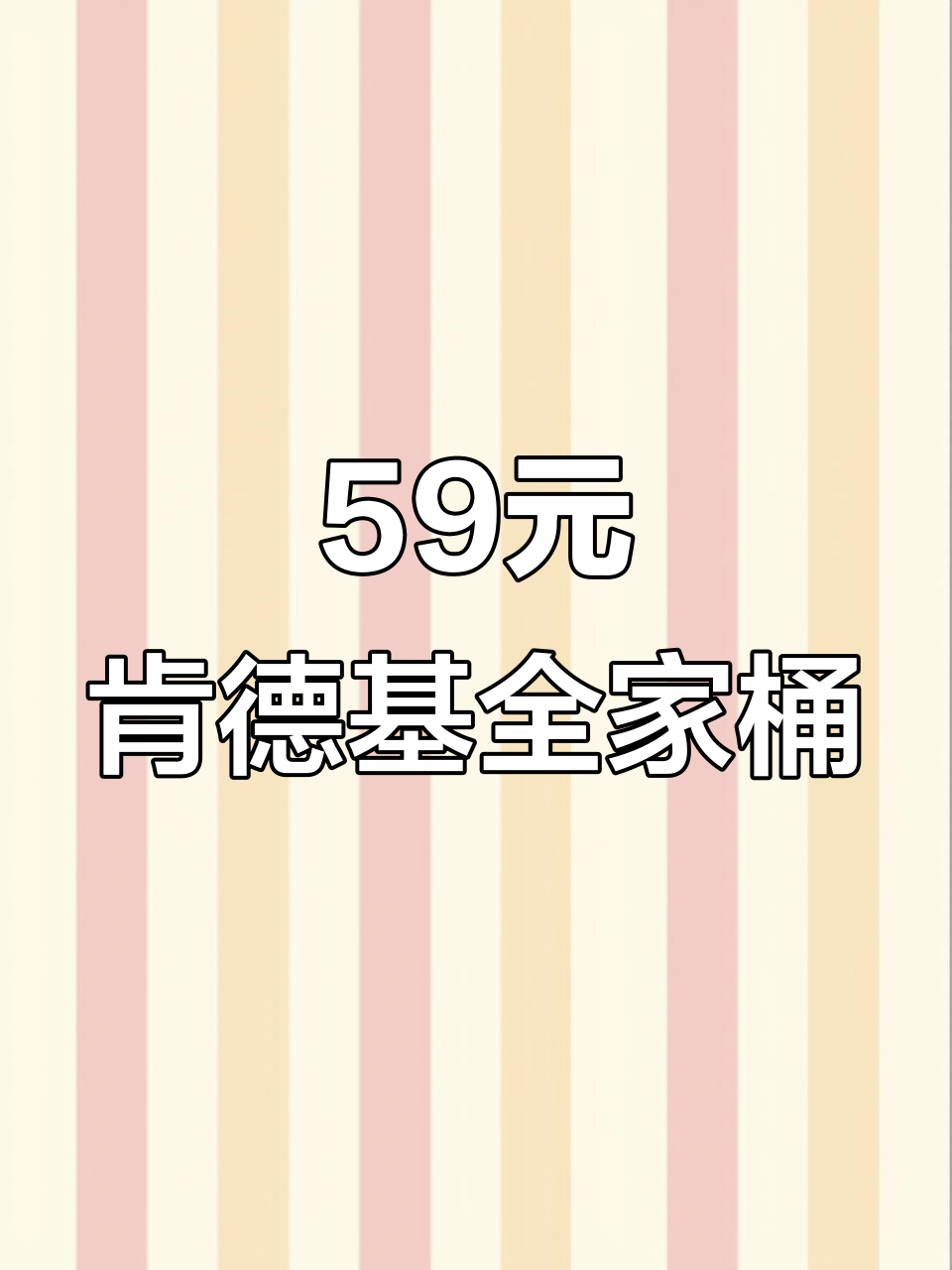 肯德基全家桶59元回归,20年价格不变,超值套餐来袭