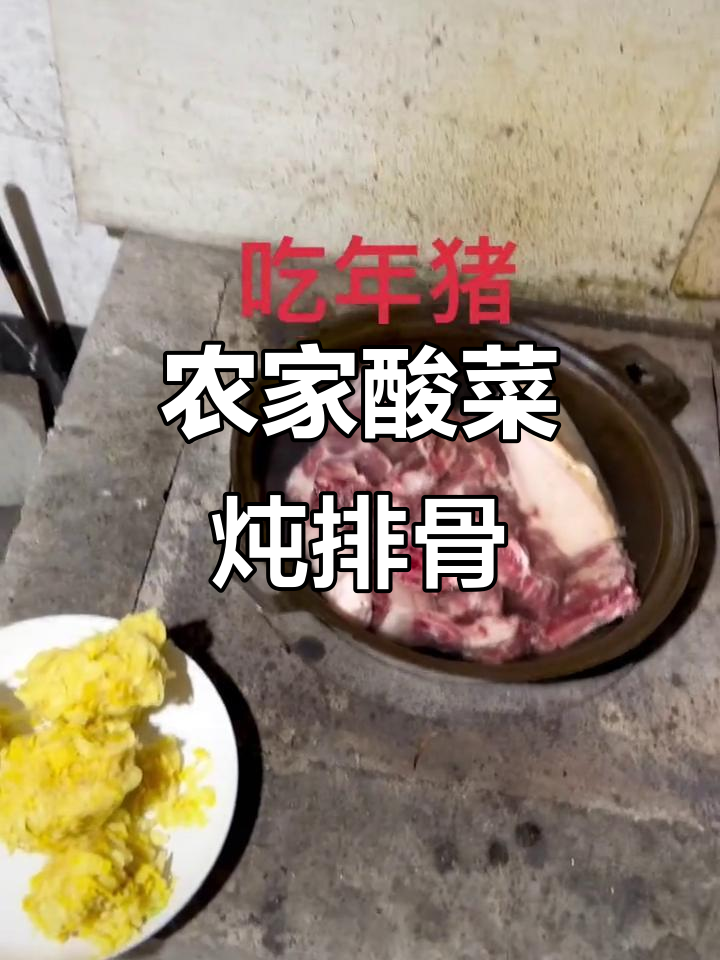 东北酸菜炖排骨,农家风味满满