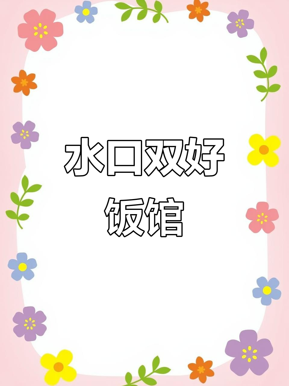 惠州老店,客家菜大揭秘!水口双好饭馆的独特美味