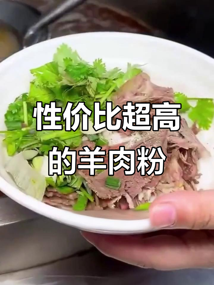 7.88元尝正宗遵义羊肉粉,皮肉鲜嫩,酸辣开胃!