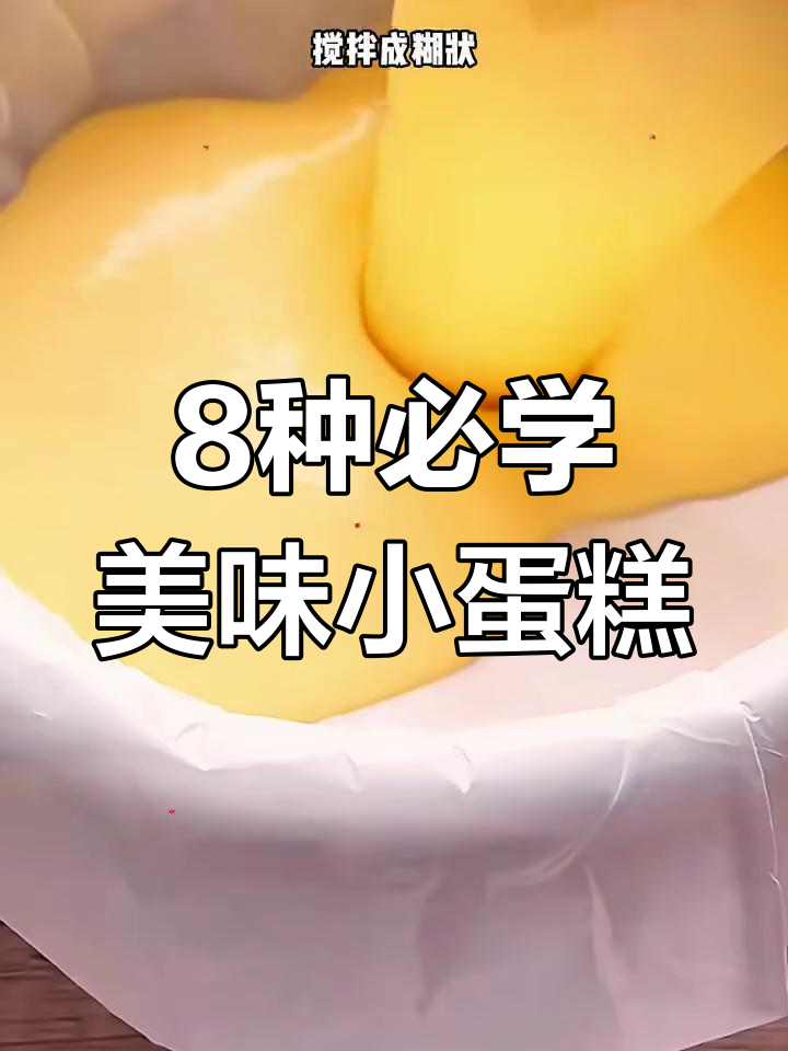 八款超美味小蛋糕,轻松在家做,口感无敌